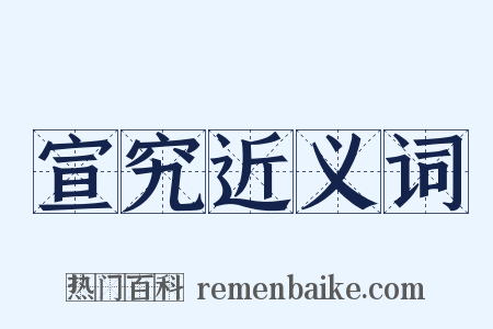 宣究近义词是什么意思的图片